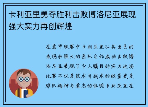 卡利亚里勇夺胜利击败博洛尼亚展现强大实力再创辉煌