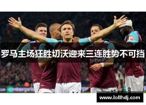 罗马主场狂胜切沃迎来三连胜势不可挡