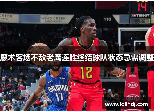 魔术客场不敌老鹰连胜终结球队状态急需调整