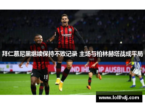 拜仁慕尼黑继续保持不败记录 主场与柏林赫塔战成平局