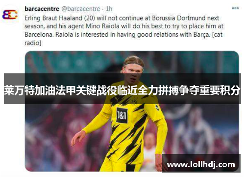 莱万特加油法甲关键战役临近全力拼搏争夺重要积分