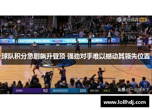 球队积分急剧飙升登顶 强劲对手难以撼动其领先位置