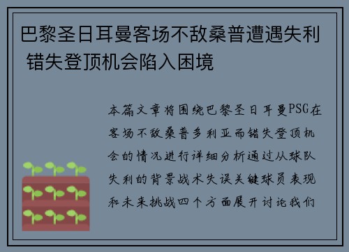 巴黎圣日耳曼客场不敌桑普遭遇失利 错失登顶机会陷入困境