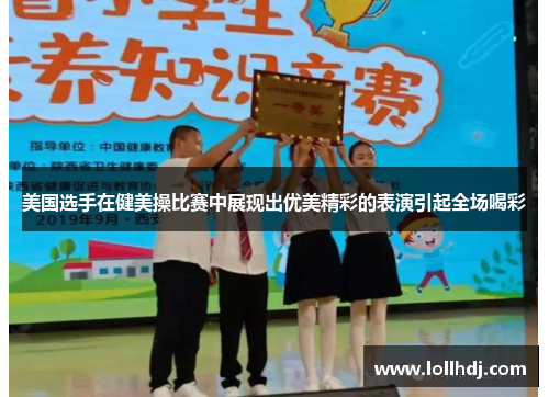 美国选手在健美操比赛中展现出优美精彩的表演引起全场喝彩