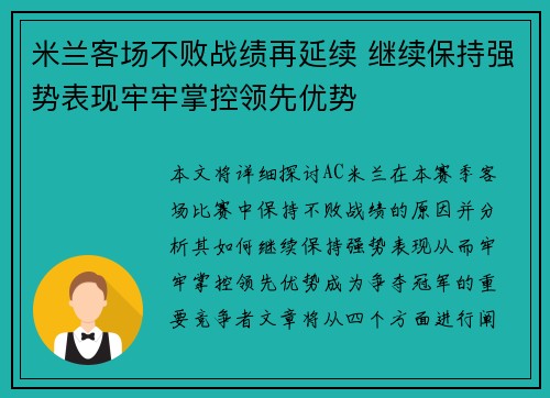 米兰客场不败战绩再延续 继续保持强势表现牢牢掌控领先优势