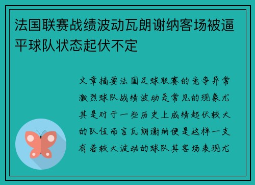 法国联赛战绩波动瓦朗谢纳客场被逼平球队状态起伏不定