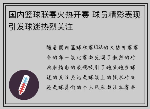 国内篮球联赛火热开赛 球员精彩表现引发球迷热烈关注