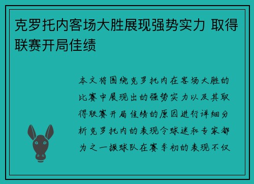 克罗托内客场大胜展现强势实力 取得联赛开局佳绩