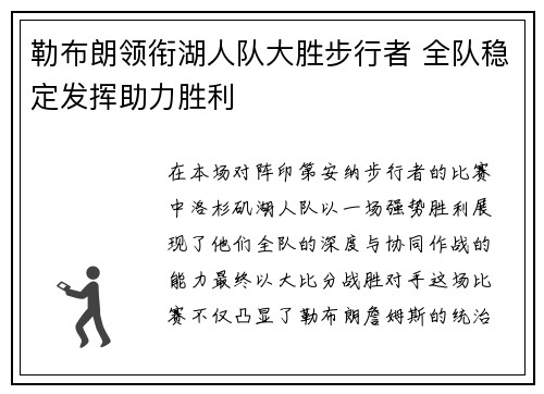 勒布朗领衔湖人队大胜步行者 全队稳定发挥助力胜利