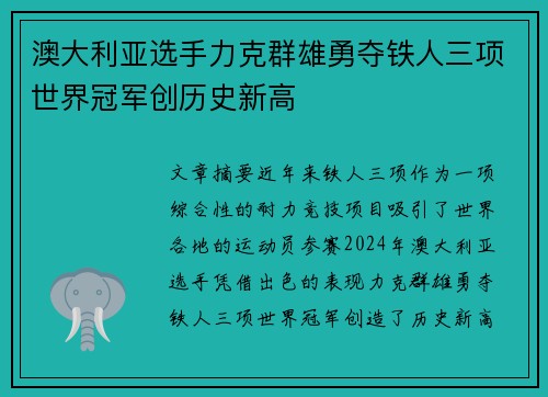 澳大利亚选手力克群雄勇夺铁人三项世界冠军创历史新高