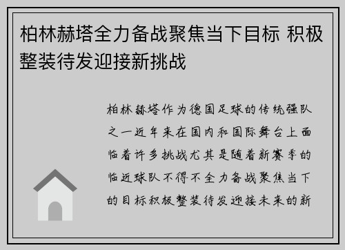 柏林赫塔全力备战聚焦当下目标 积极整装待发迎接新挑战