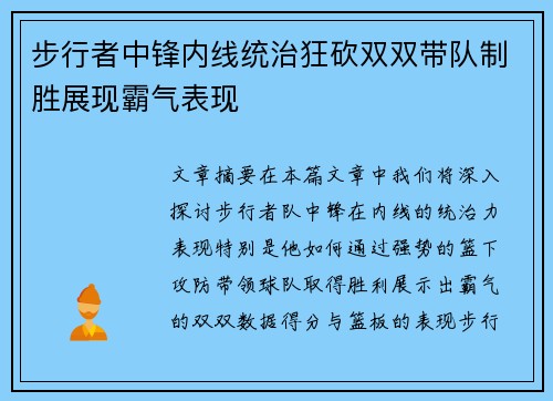 步行者中锋内线统治狂砍双双带队制胜展现霸气表现