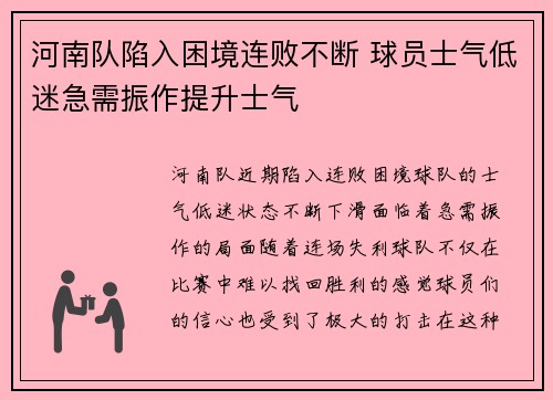 河南队陷入困境连败不断 球员士气低迷急需振作提升士气