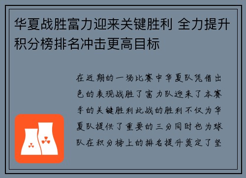 华夏战胜富力迎来关键胜利 全力提升积分榜排名冲击更高目标