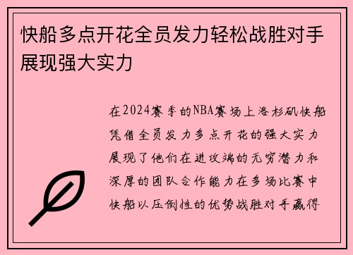 快船多点开花全员发力轻松战胜对手展现强大实力