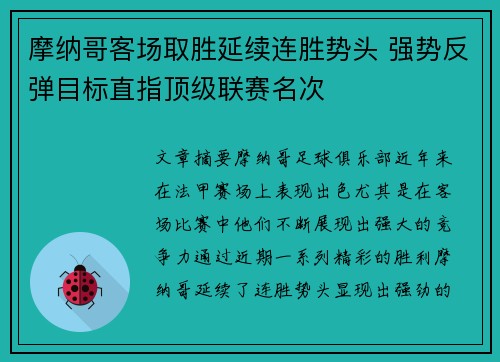 摩纳哥客场取胜延续连胜势头 强势反弹目标直指顶级联赛名次