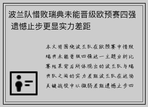 波兰队惜败瑞典未能晋级欧预赛四强 遗憾止步更显实力差距