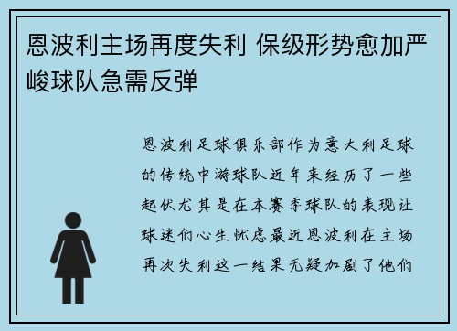 恩波利主场再度失利 保级形势愈加严峻球队急需反弹