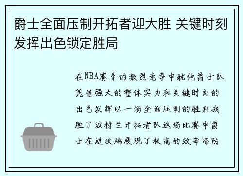 爵士全面压制开拓者迎大胜 关键时刻发挥出色锁定胜局