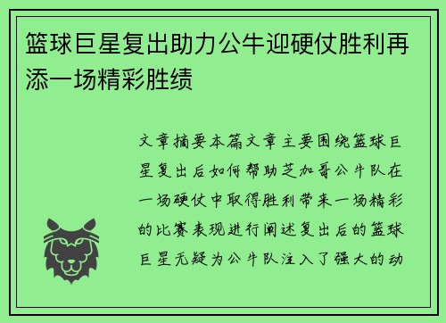 篮球巨星复出助力公牛迎硬仗胜利再添一场精彩胜绩