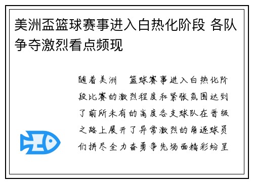 美洲盃篮球赛事进入白热化阶段 各队争夺激烈看点频现