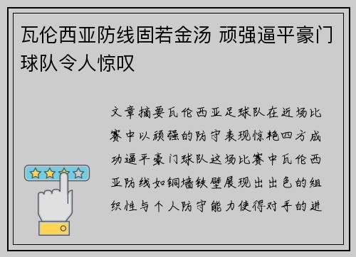 瓦伦西亚防线固若金汤 顽强逼平豪门球队令人惊叹