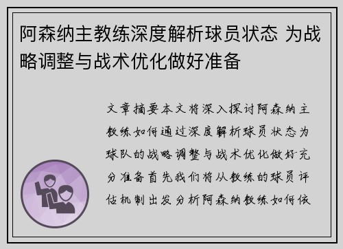 阿森纳主教练深度解析球员状态 为战略调整与战术优化做好准备