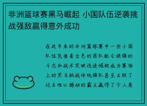 非洲篮球赛黑马崛起 小国队伍逆袭挑战强敌赢得意外成功