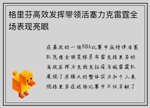 格里芬高效发挥带领活塞力克雷霆全场表现亮眼