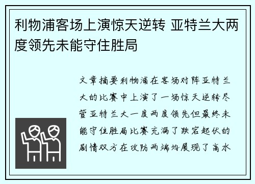 利物浦客场上演惊天逆转 亚特兰大两度领先未能守住胜局