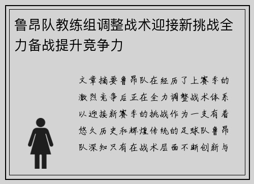 鲁昂队教练组调整战术迎接新挑战全力备战提升竞争力