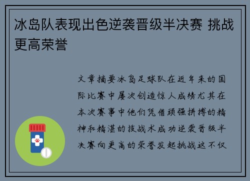 冰岛队表现出色逆袭晋级半决赛 挑战更高荣誉