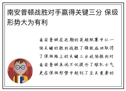 南安普顿战胜对手赢得关键三分 保级形势大为有利