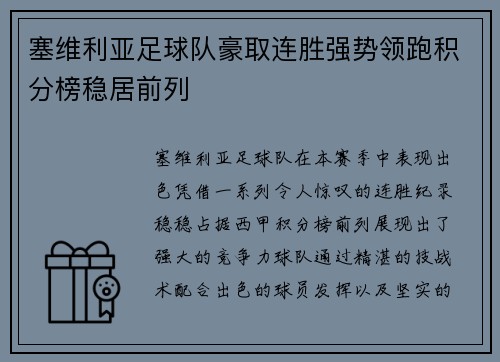 塞维利亚足球队豪取连胜强势领跑积分榜稳居前列