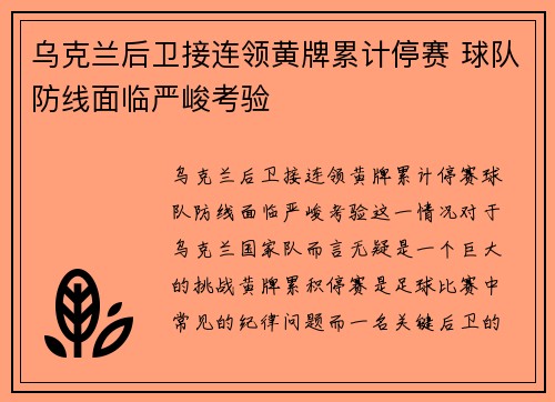乌克兰后卫接连领黄牌累计停赛 球队防线面临严峻考验