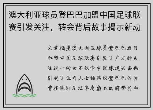 澳大利亚球员登巴巴加盟中国足球联赛引发关注，转会背后故事揭示新动向