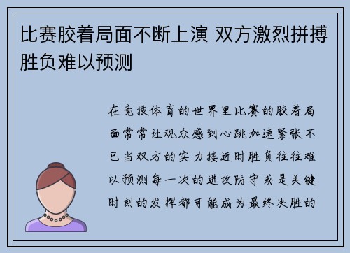 比赛胶着局面不断上演 双方激烈拼搏胜负难以预测