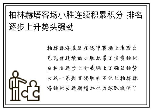 柏林赫塔客场小胜连续积累积分 排名逐步上升势头强劲