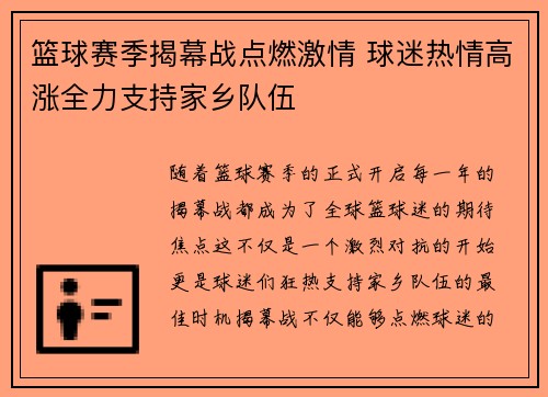 篮球赛季揭幕战点燃激情 球迷热情高涨全力支持家乡队伍