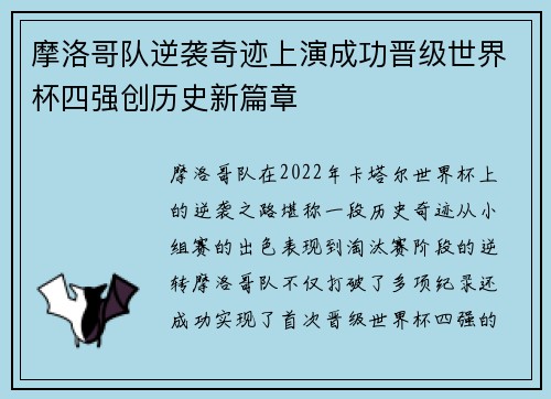 摩洛哥队逆袭奇迹上演成功晋级世界杯四强创历史新篇章