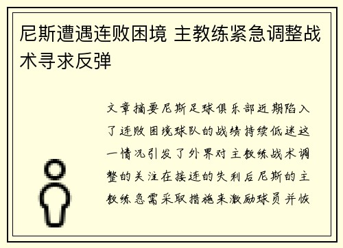 尼斯遭遇连败困境 主教练紧急调整战术寻求反弹