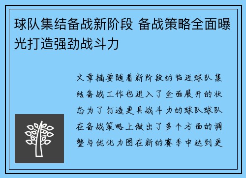 球队集结备战新阶段 备战策略全面曝光打造强劲战斗力