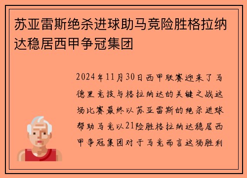 苏亚雷斯绝杀进球助马竞险胜格拉纳达稳居西甲争冠集团