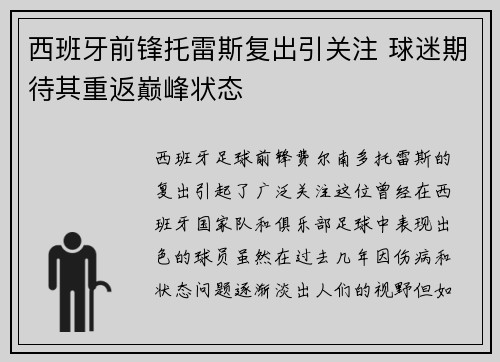 西班牙前锋托雷斯复出引关注 球迷期待其重返巅峰状态