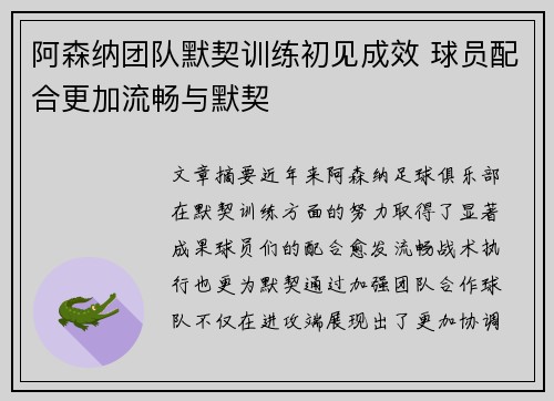 阿森纳团队默契训练初见成效 球员配合更加流畅与默契