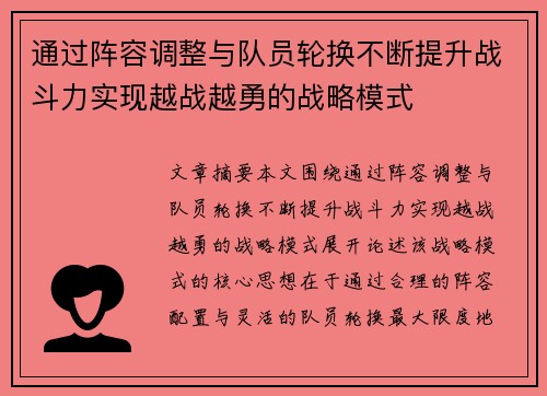 通过阵容调整与队员轮换不断提升战斗力实现越战越勇的战略模式