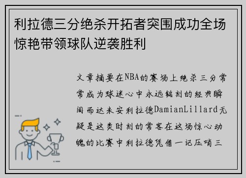 利拉德三分绝杀开拓者突围成功全场惊艳带领球队逆袭胜利