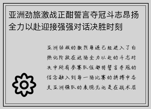 亚洲劲旅激战正酣誓言夺冠斗志昂扬全力以赴迎接强强对话决胜时刻