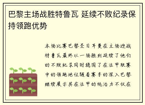 巴黎主场战胜特鲁瓦 延续不败纪录保持领跑优势