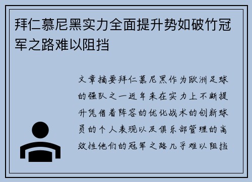 拜仁慕尼黑实力全面提升势如破竹冠军之路难以阻挡